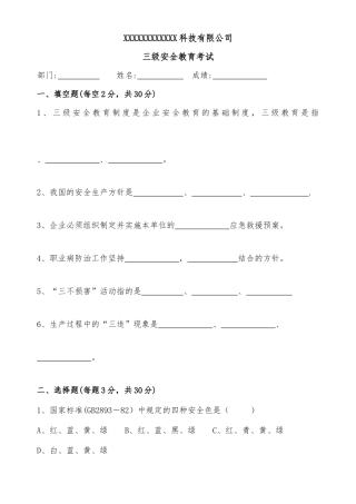 三级安全教育培训考试试题