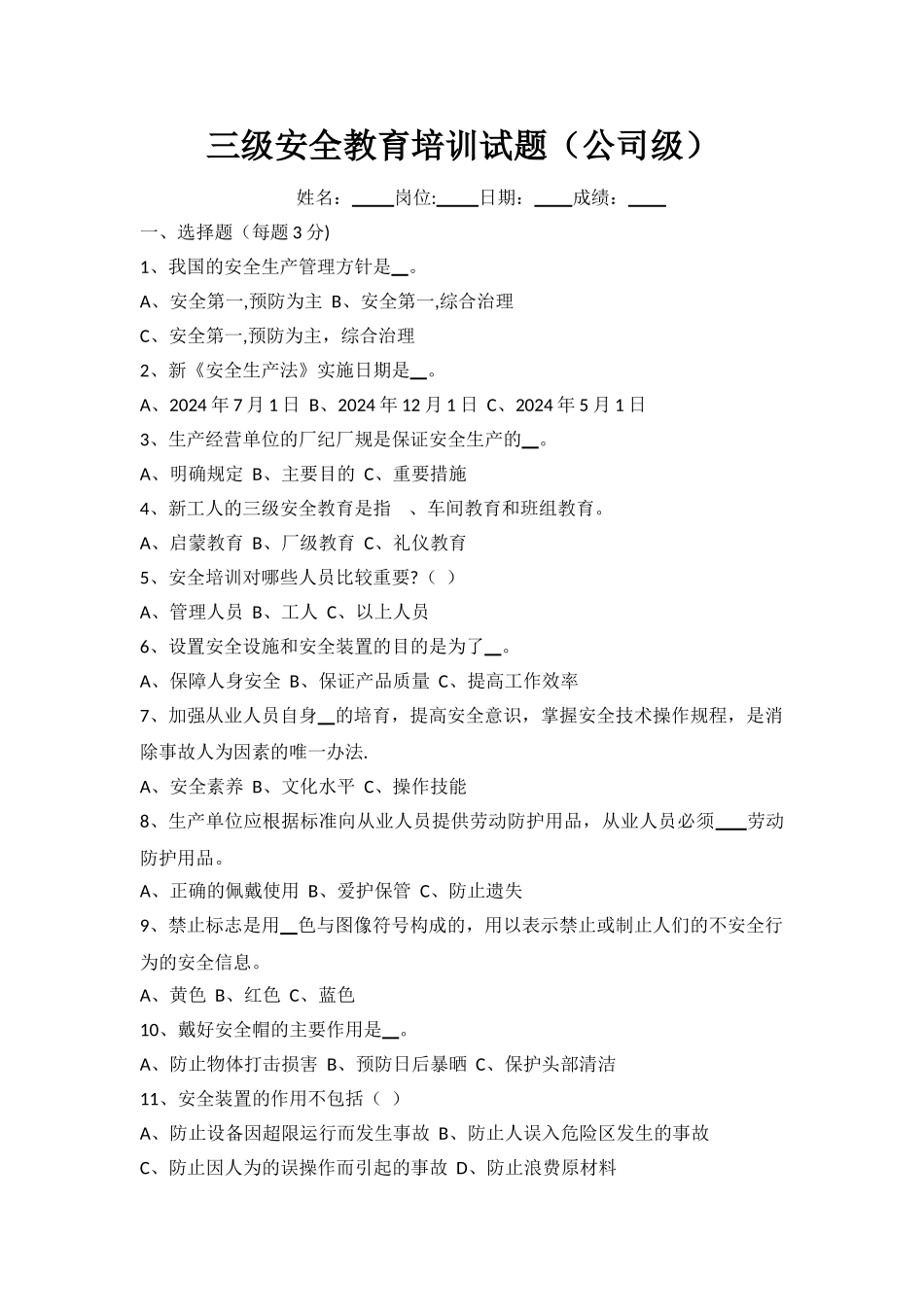 三级安全教育培训试题(公司级)_第1页