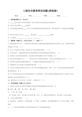 三级安全教育培训试题(班组)