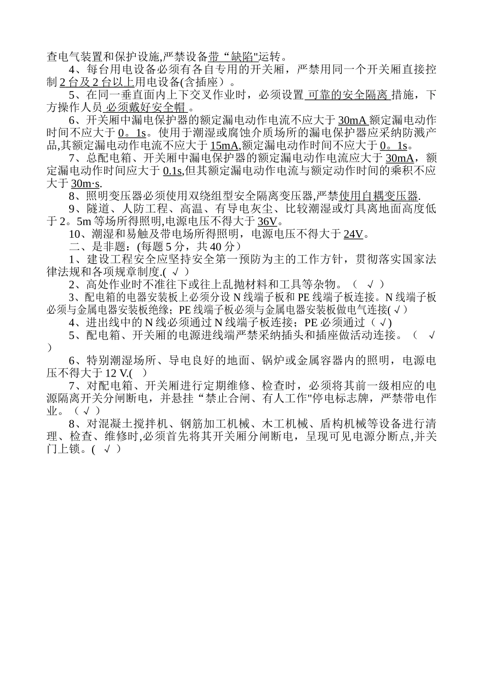 三级安全教育培训试卷及答案班组级(水电工)_第2页
