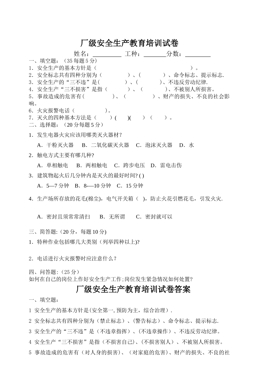 三级安全教育培训试题_第1页