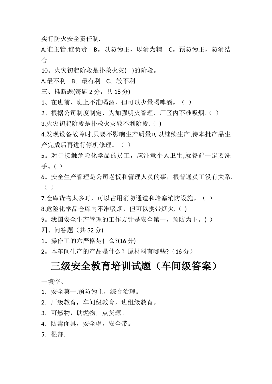 三级安全教育培训试题(车间级)_第2页