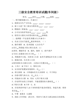 三级安全教育培训试题(车间级)