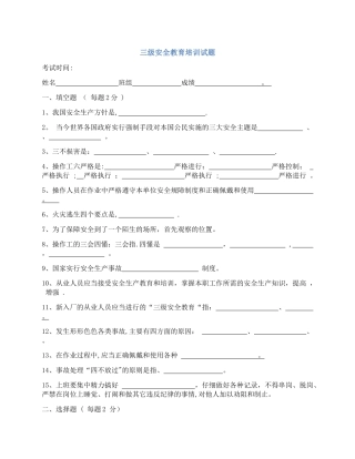 三级安全教育培训试题和答案解析