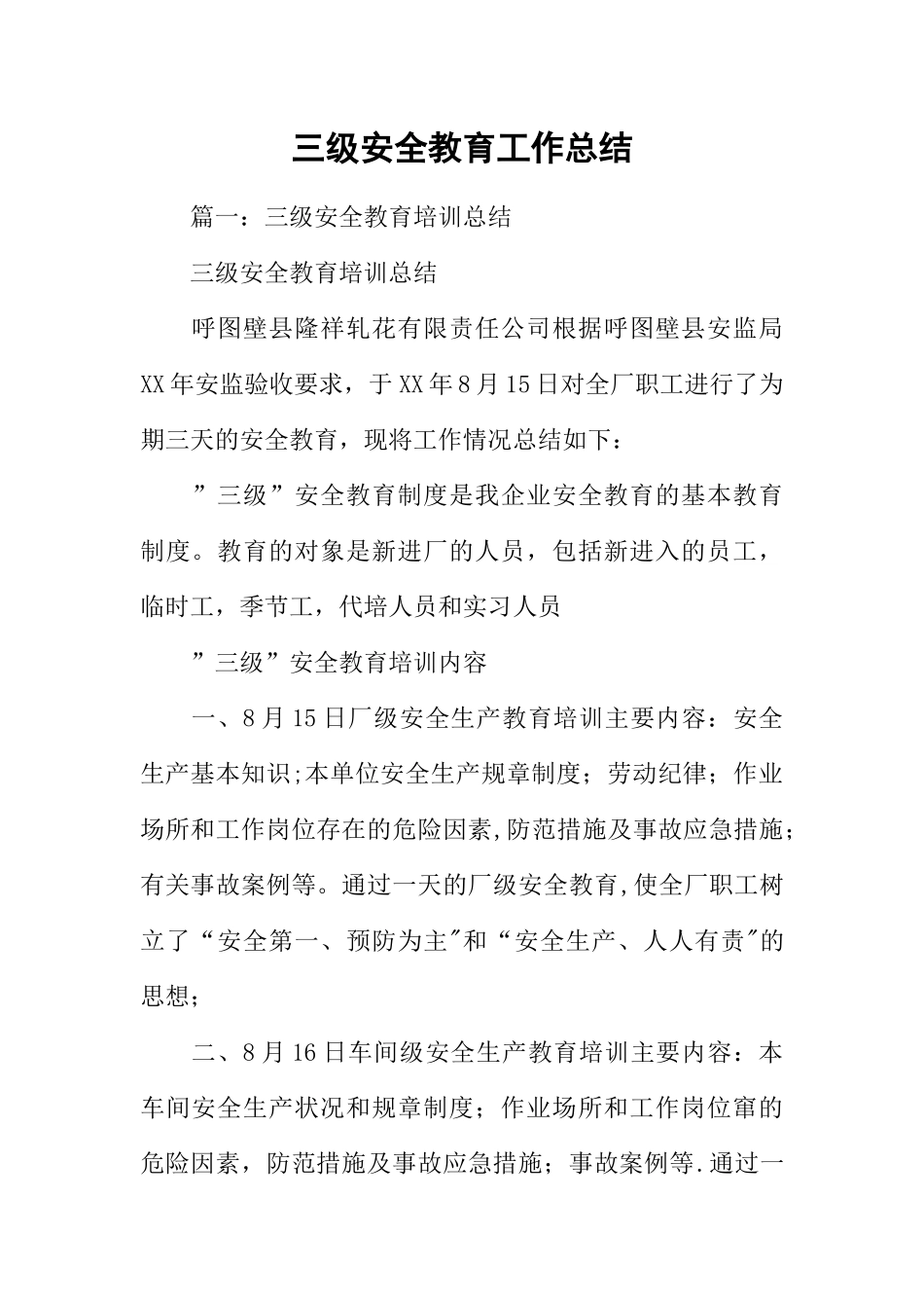 三级安全教育工作总结_第1页