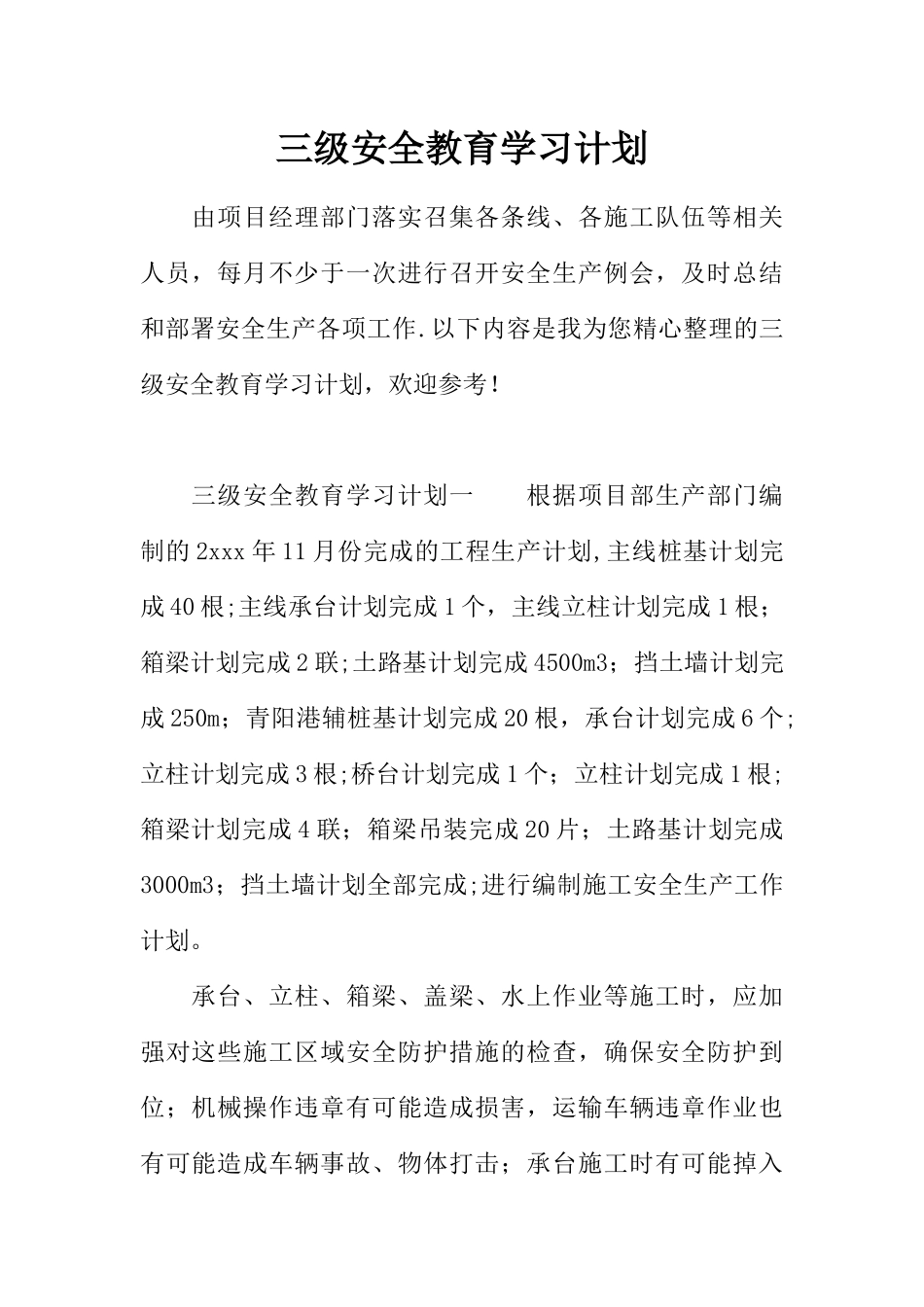 三级安全教育学习计划_第1页