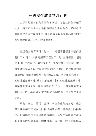 三级安全教育学习计划