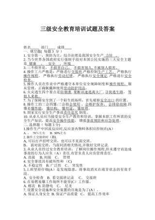 三级安全教育培训试题及答案