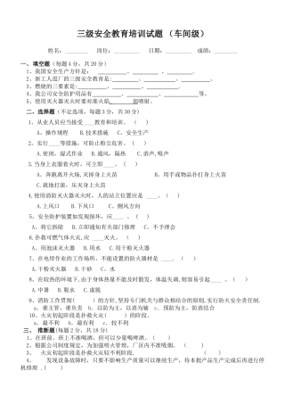 三级安全教育培训试题(车间)