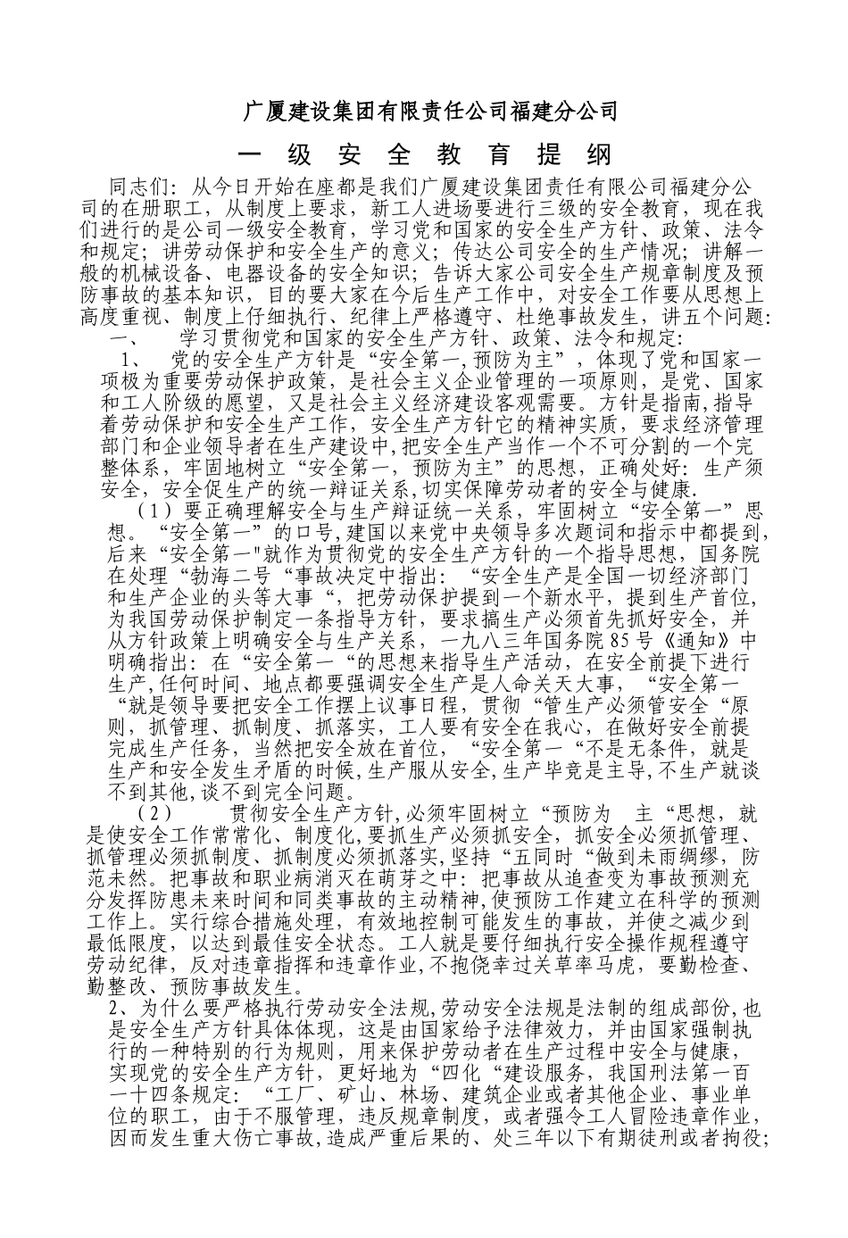 三级安全教育提纲_第1页