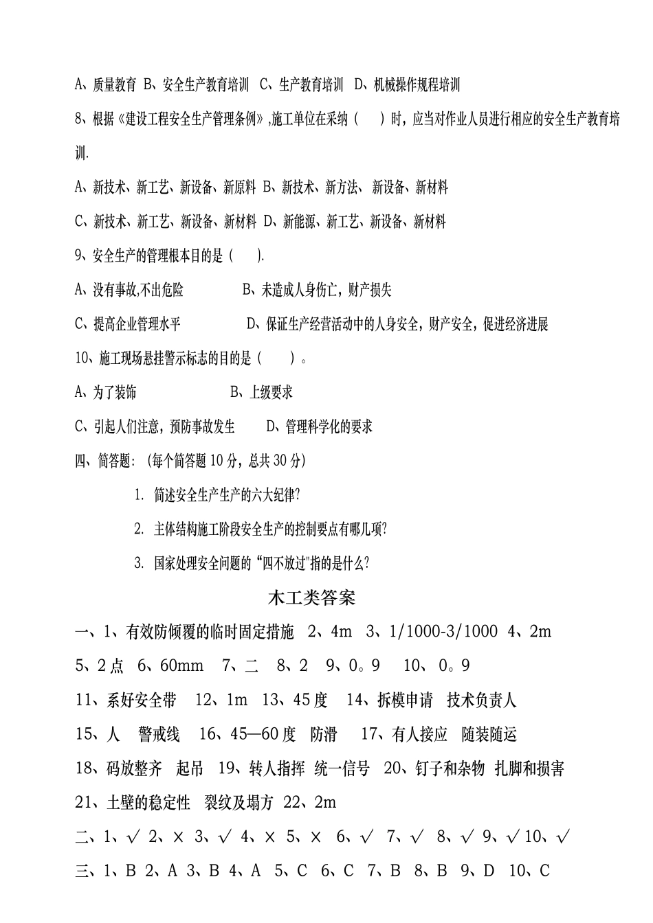 三级安全教育木工类试题_第3页