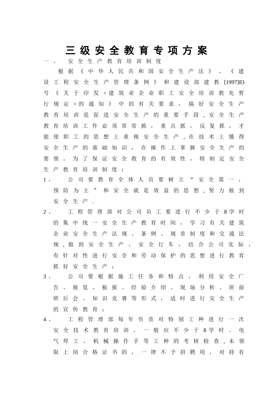 三级安全教育方案_第1页