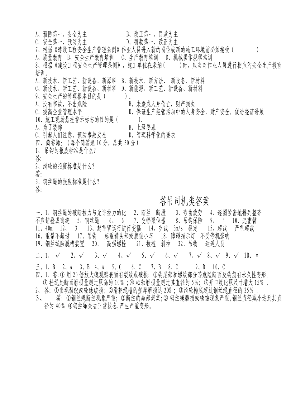 三级安全教育塔吊司机类试题_第2页