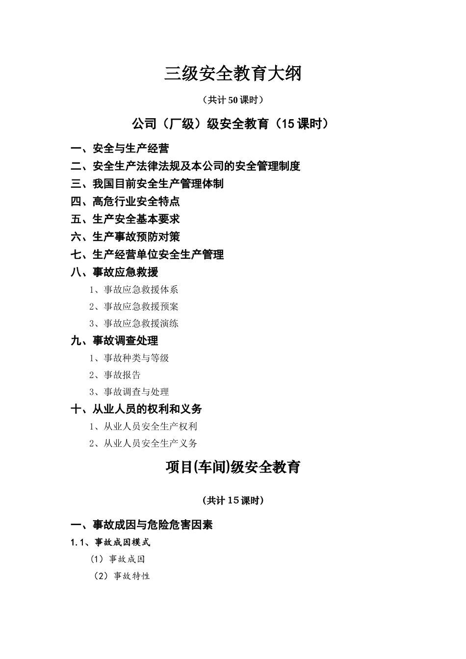三级安全教育大纲课时组成_第1页