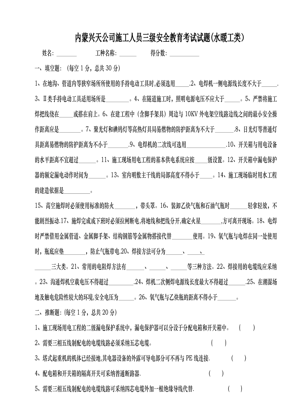 三级安全教育水暖工类试题_第1页