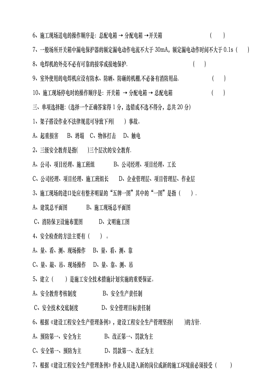 三级安全教育水暖工类试题_第2页