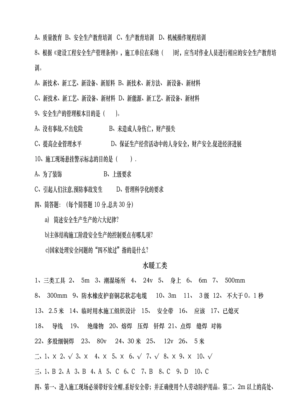 三级安全教育水暖工类试题_第3页