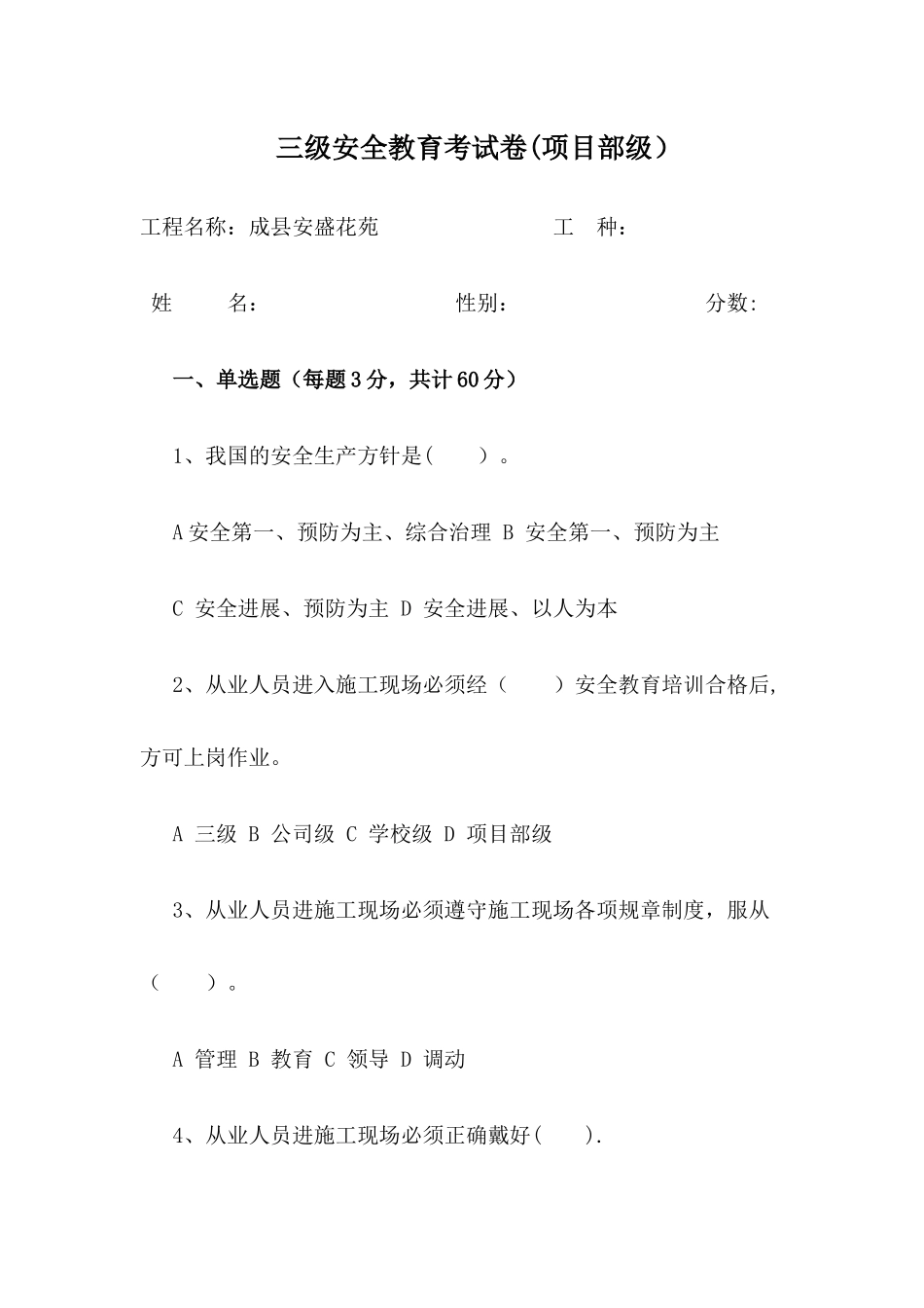 三级安全教育考试卷(项目部级)_第1页