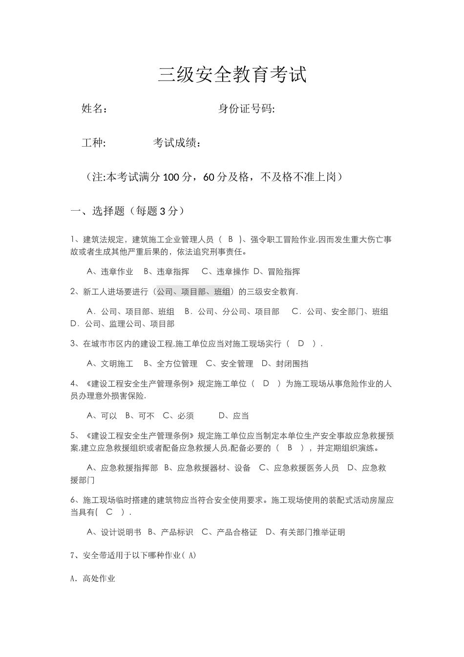 三级安全教育考试有答案_第1页