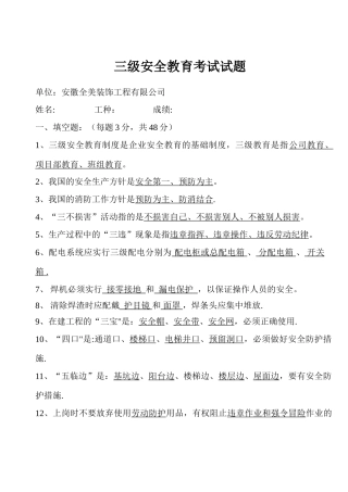 三级安全教育考试试题(有答案)