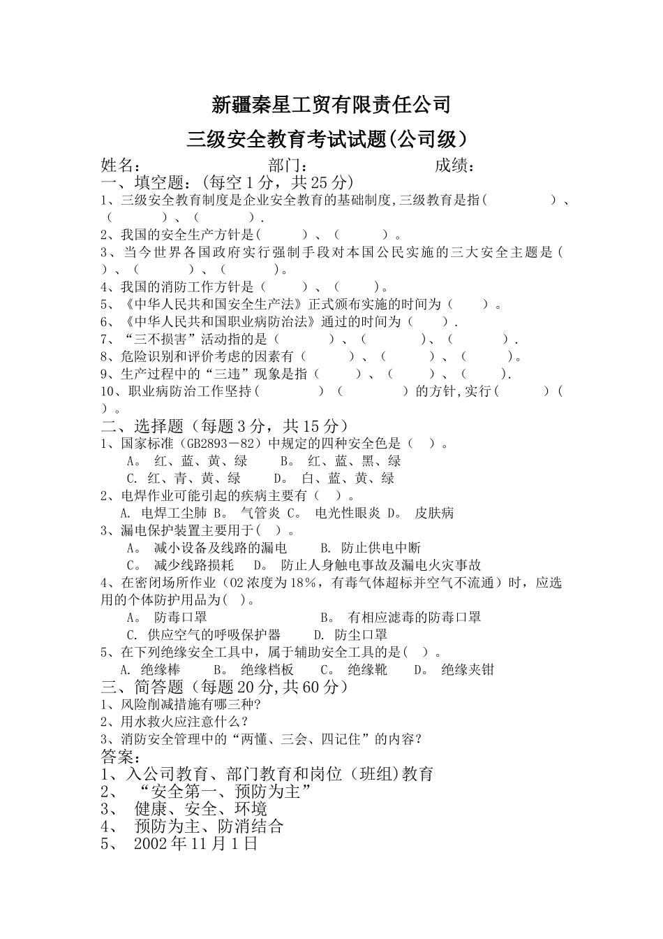 三级安全教育考试试题(全)_第1页