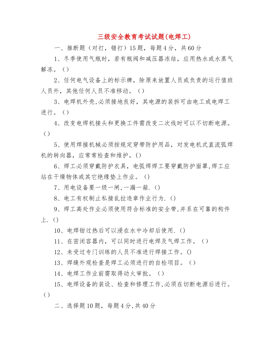 三级安全教育考试试题(电焊工)_第1页