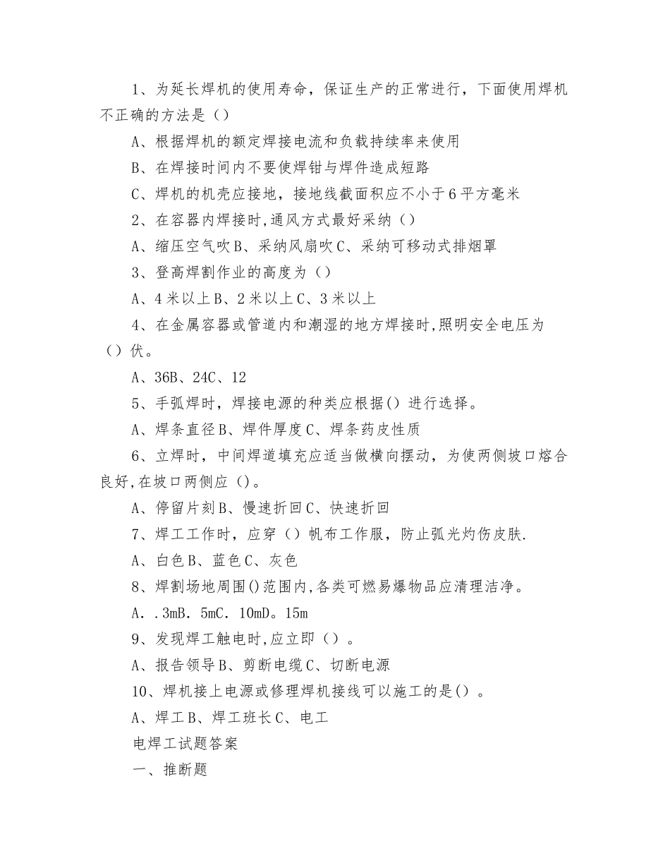 三级安全教育考试试题(电焊工)_第2页