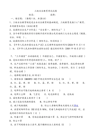 三级安全教育考试试题