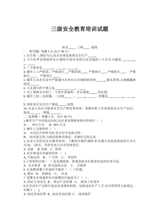 三级安全教育考试试题-及答案