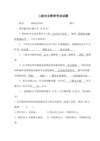 三级安全教育考试试题