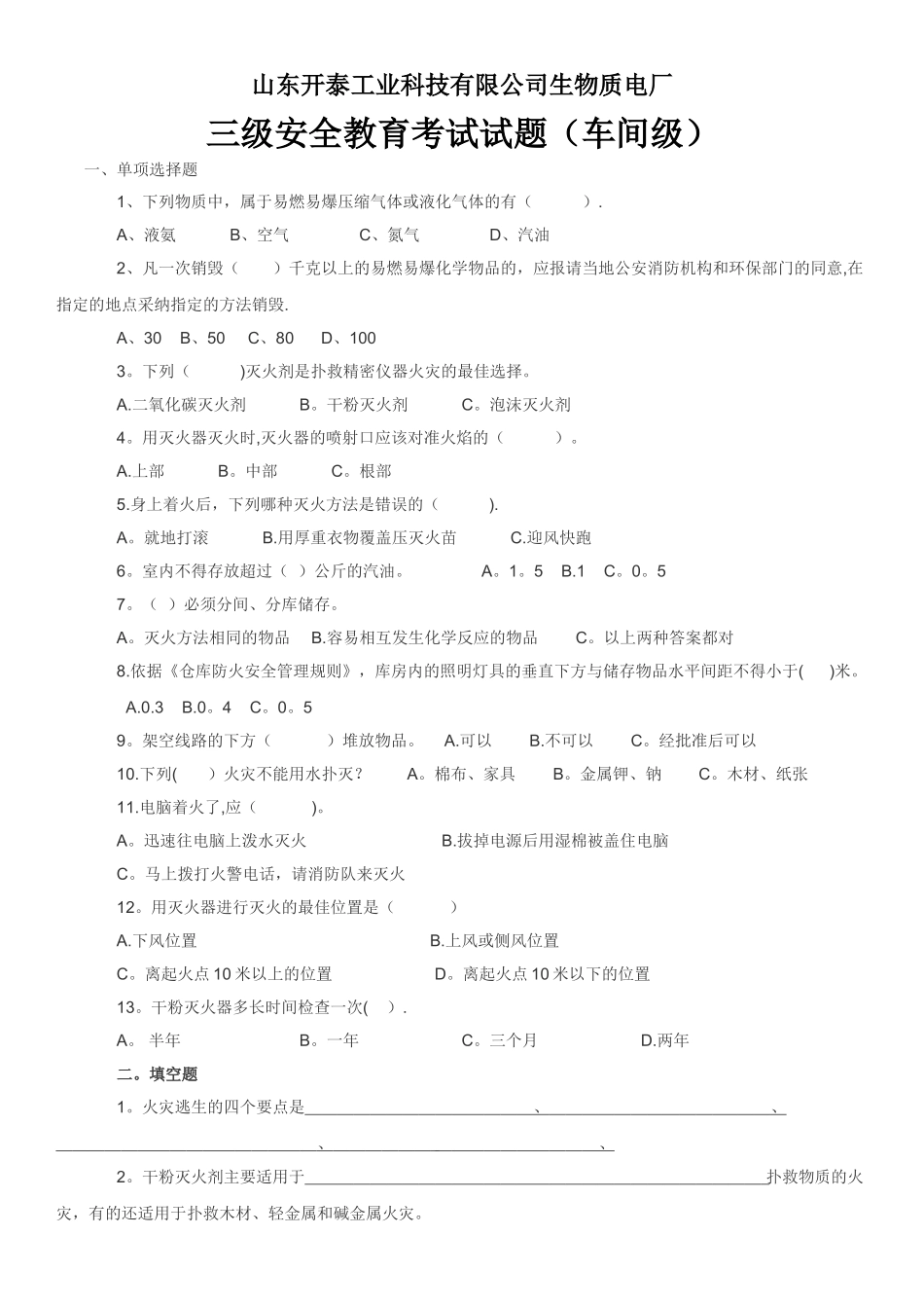 三级安全教育考试试题全及答案_第1页