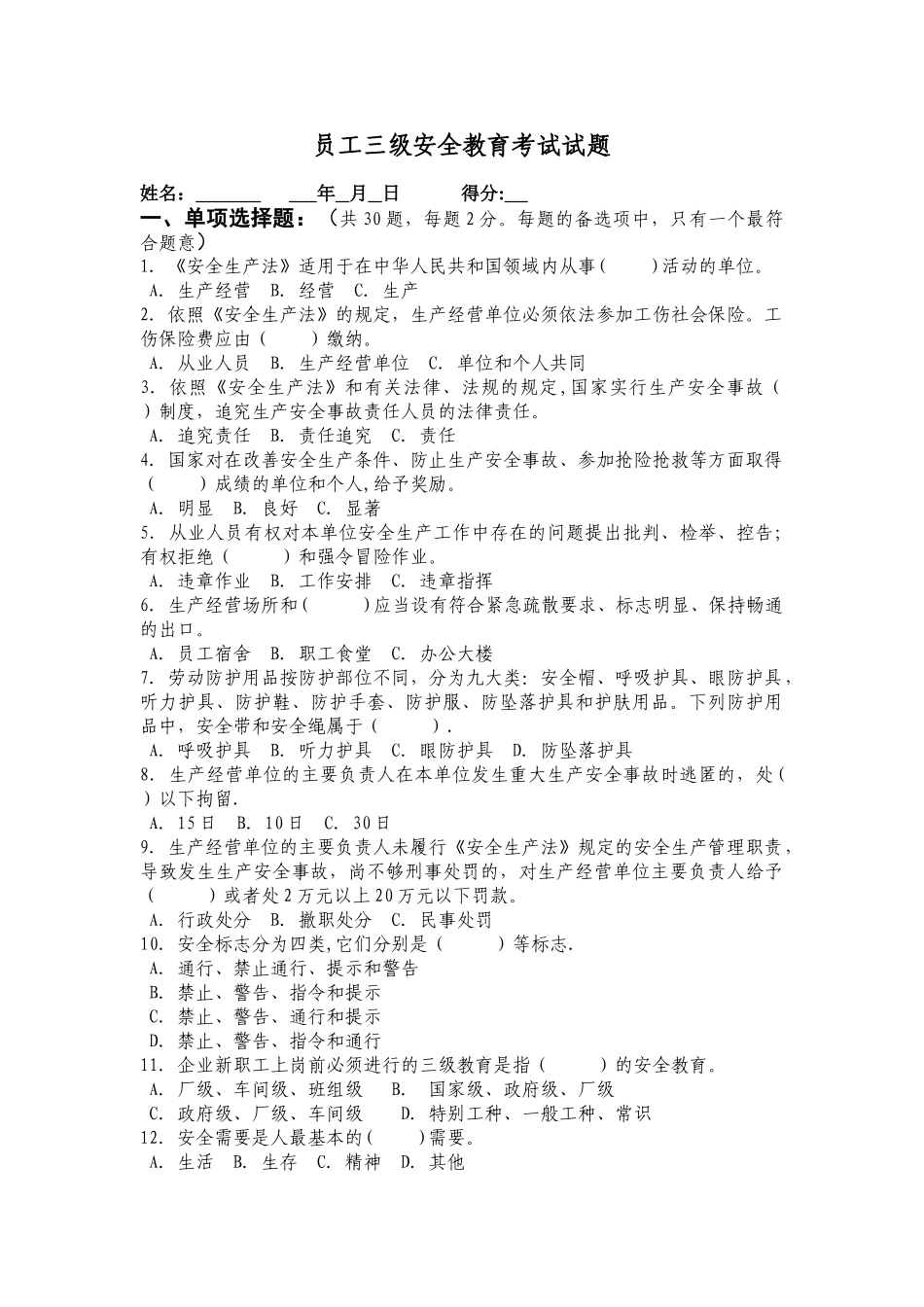 三级安全教育考试试题---副本_第1页