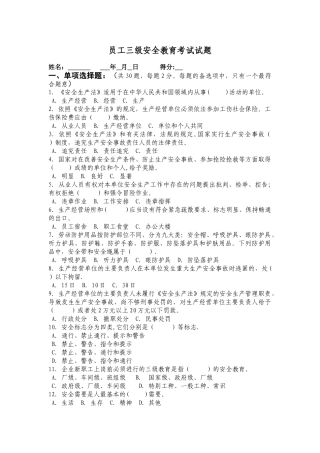 三级安全教育考试试题---副本