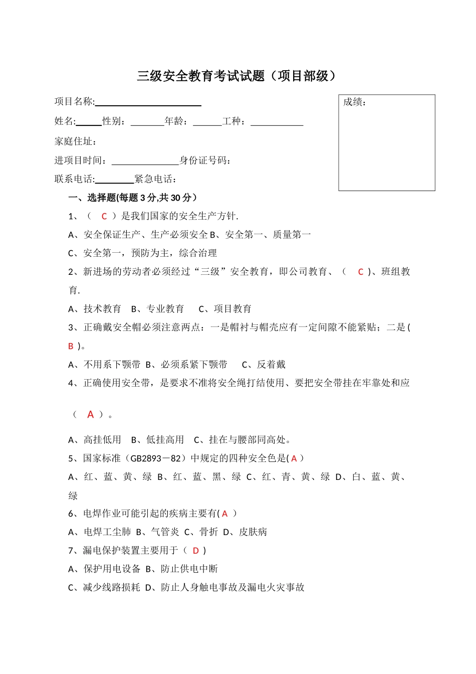 三级安全教育考试试题及答案(项目部级)_第1页