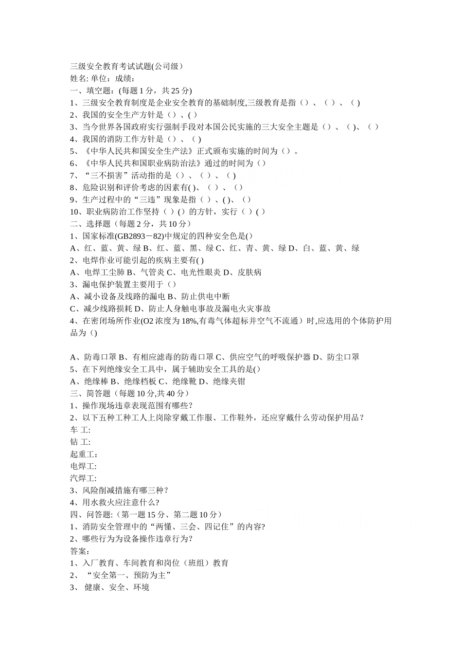 三级安全教育考试试题及答案-secret_第1页