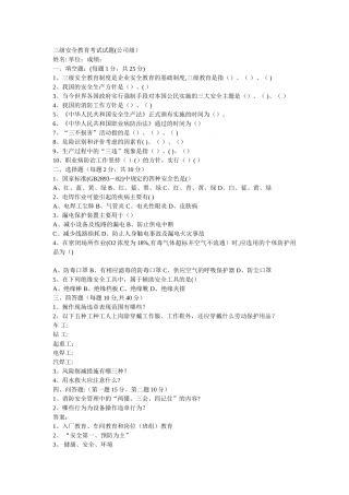 三级安全教育考试试题及答案-secret