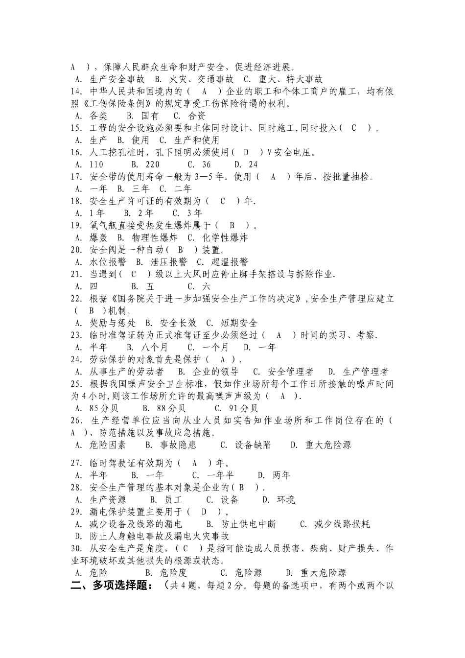 三级安全教育考试试题-精品合集_第2页