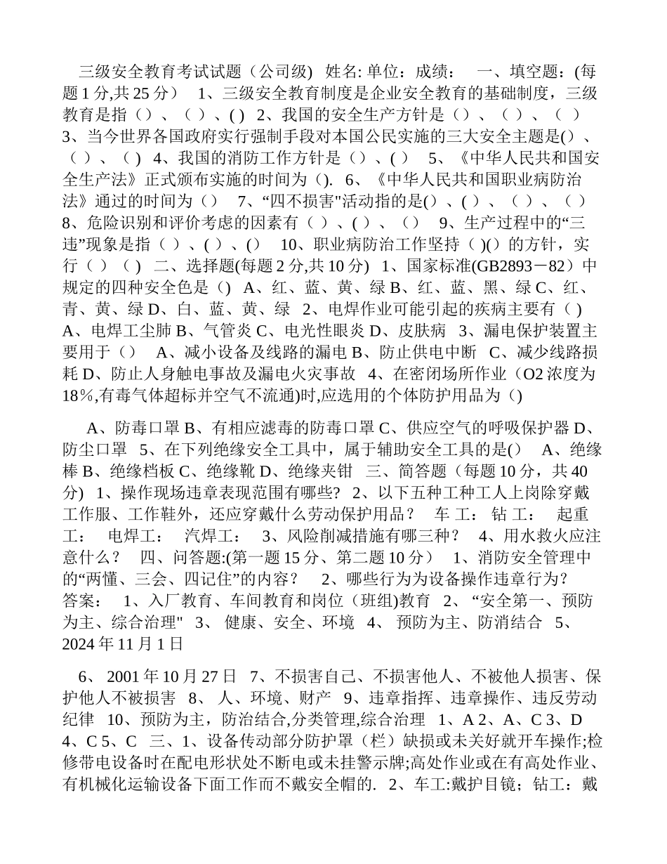 三级安全教育考试试题及答案全_第1页