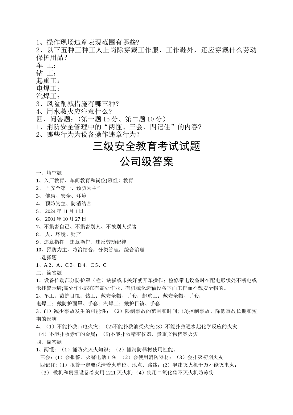三级安全教育考试试题带答案_第2页