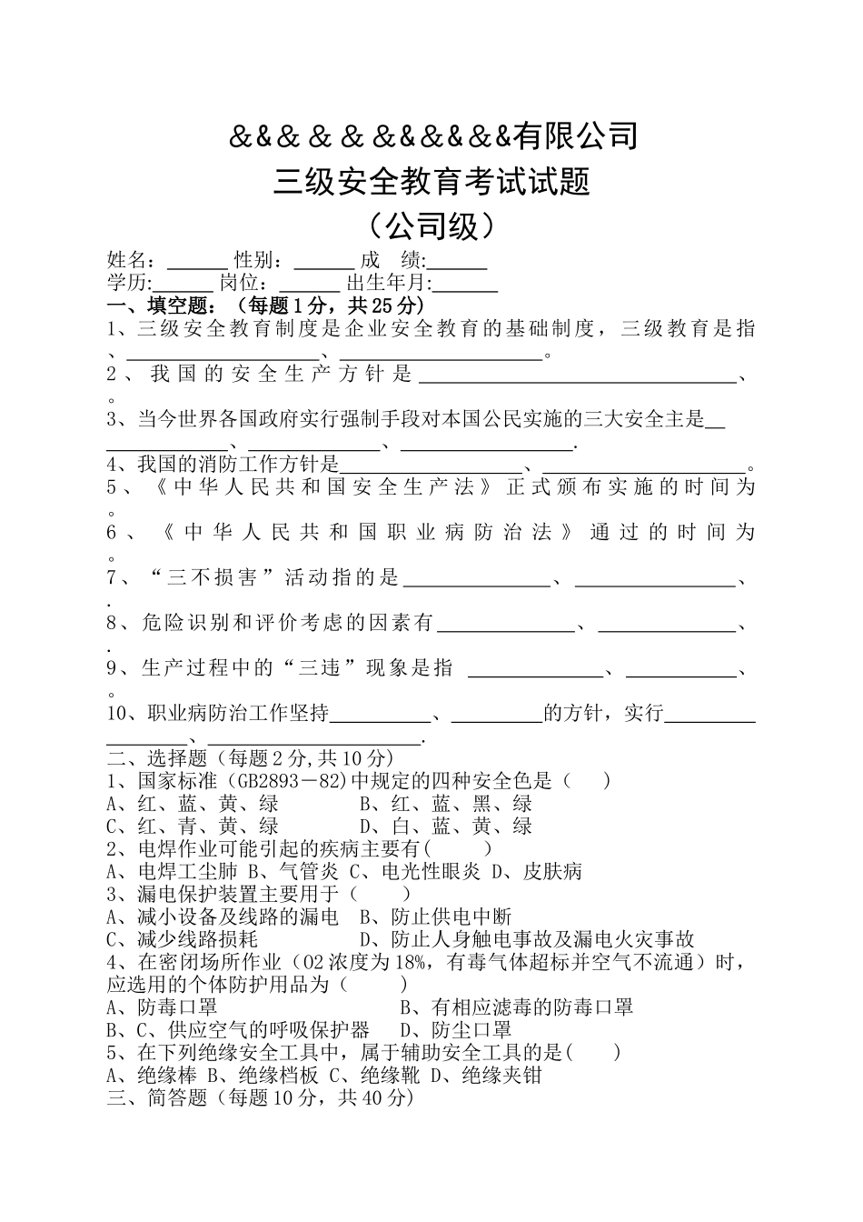 三级安全教育考试试题带答案.介绍_第1页