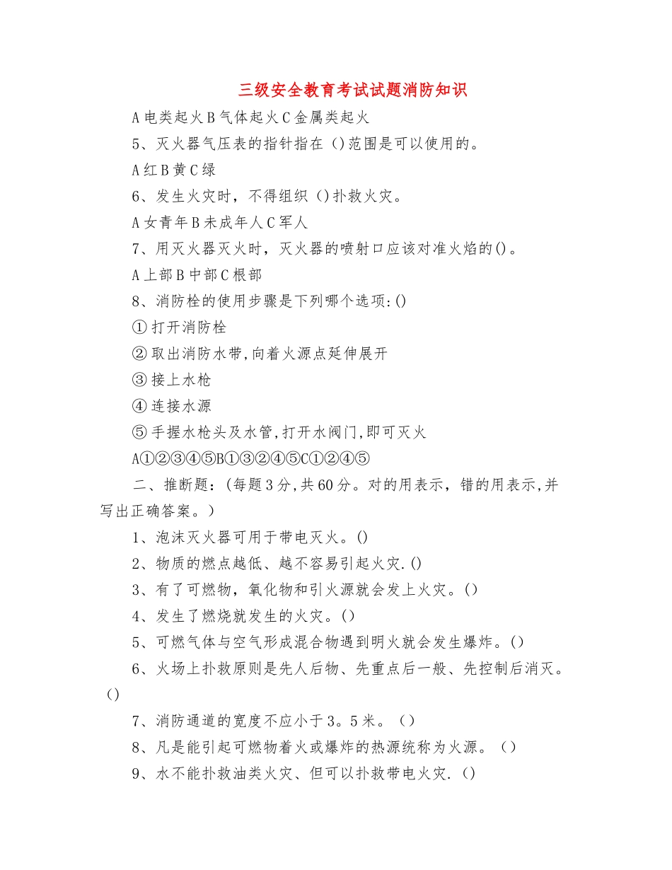 三级安全教育考试试题消防知识_第1页