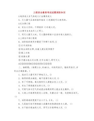 三级安全教育考试试题消防知识