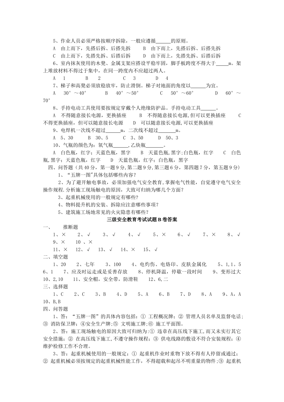 三级安全教育考试题B卷_第3页
