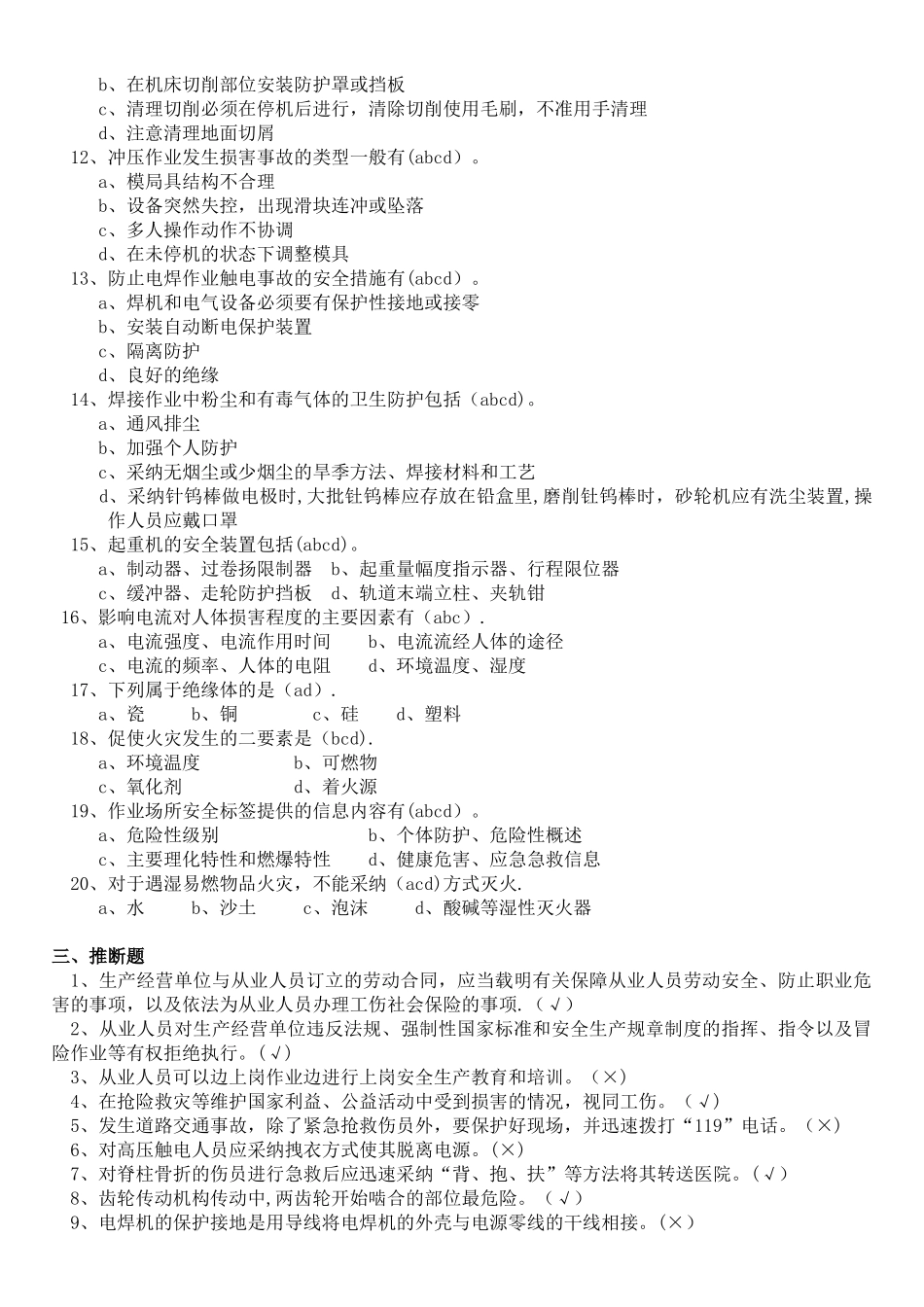 三级安全教育考试试题答案_第3页