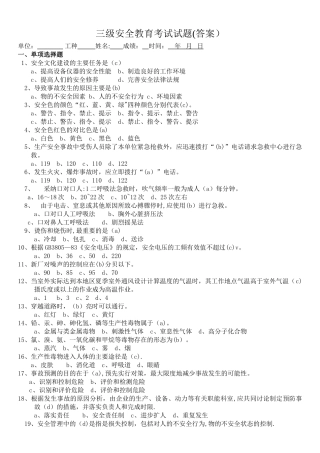 三级安全教育考试试题答案