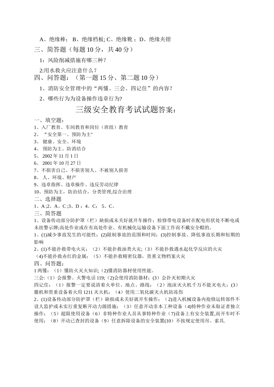 三级安全教育考试试题及答案公司级_第2页