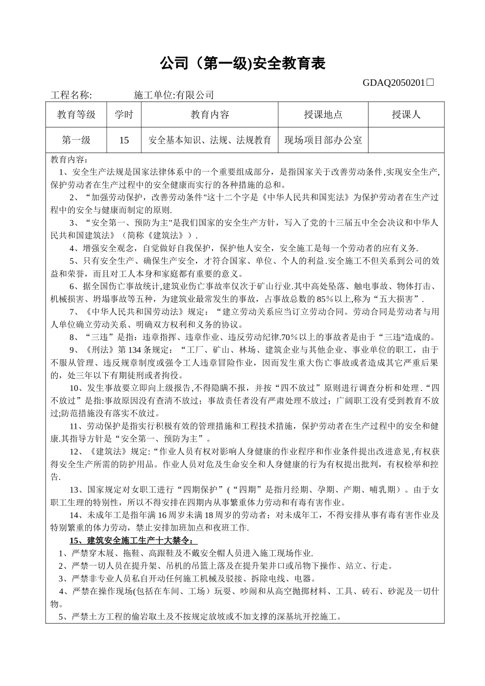 三级安全教育表_第1页