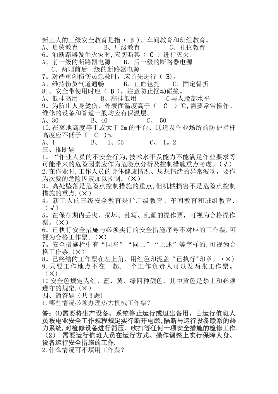 三级安全教育考试题及答案(最新)_第2页