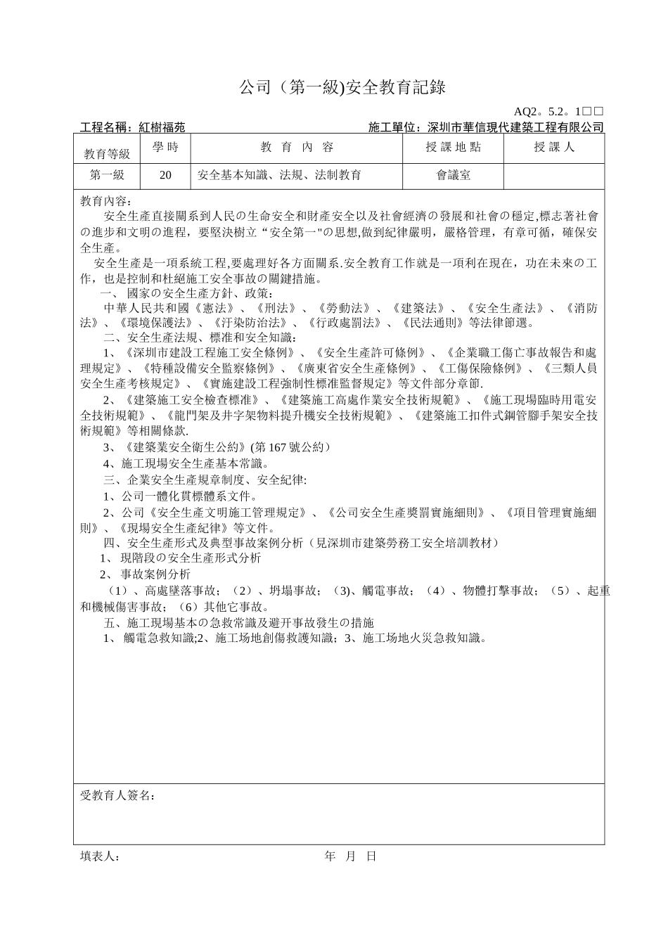三级安全教育记录(公司、项目、班组)_第1页