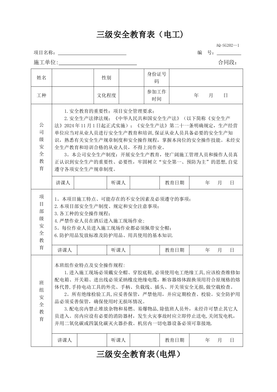 三级安全教育表全_第1页